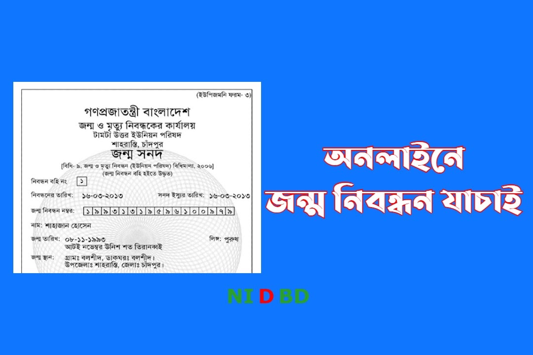 NID BD   Birth Certificate Check Online 